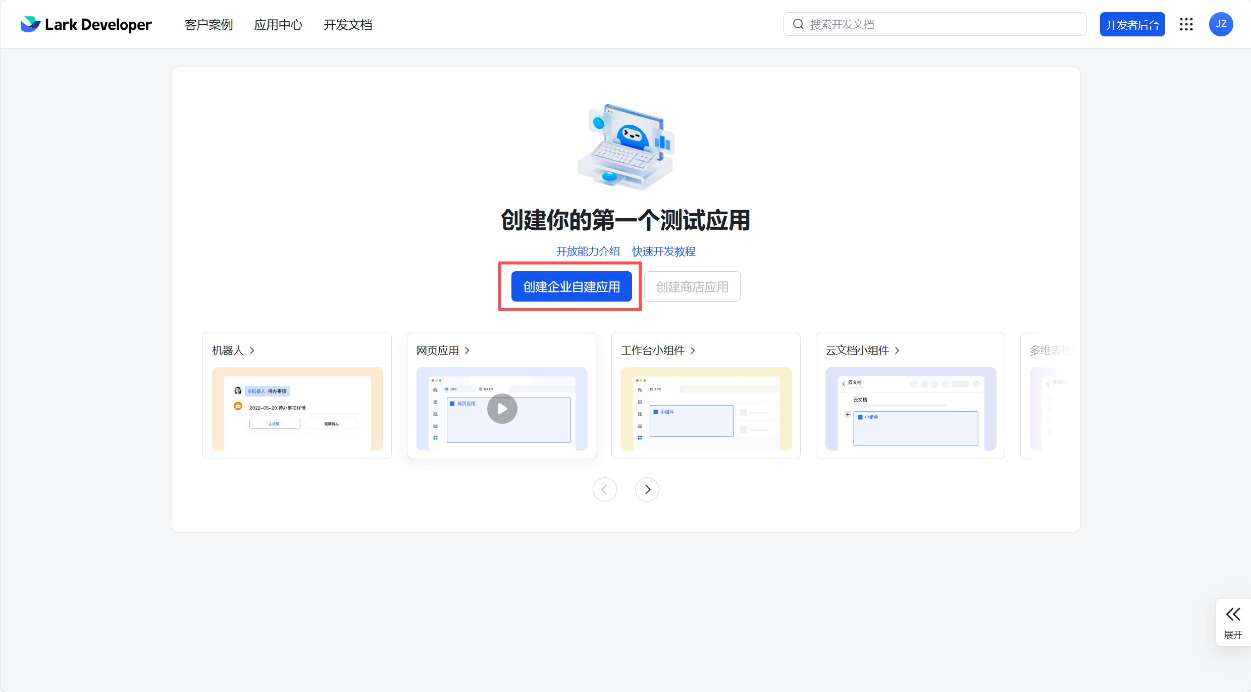飞书开放平台首页